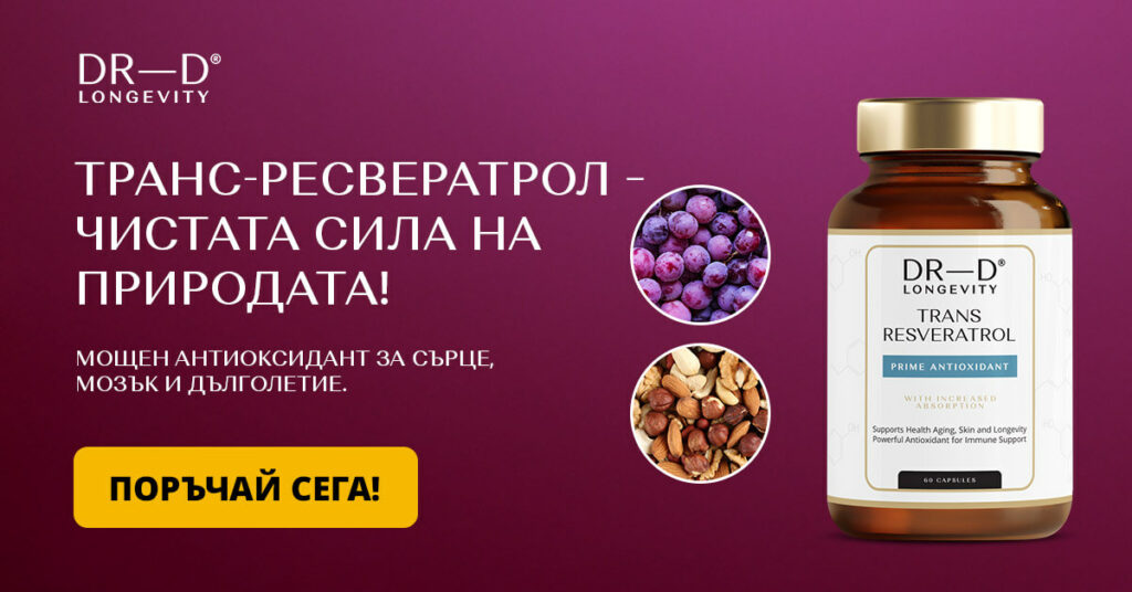 Транс-ресвератрол - чистата сила на природата