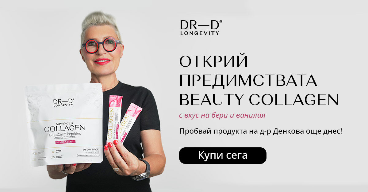 Д-р Денкова представя Glutacell Peptides™ Collagen с вкус на бери и ванилия – пробвай продукта още днес